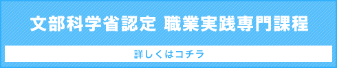 職業実践専門課程