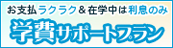 学費サポートプラン