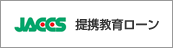 JACCS提携教育ローン「Weddy」