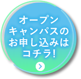 オープンキャンパスのお申し込みはコチラ！