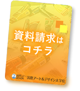 資料請求はコチラ