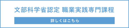 文部科学省認定 職業実践専門課程