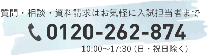 0120-262-874（10:00～17:30 日・祝日除く）