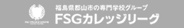 FSGカレッジリーグ