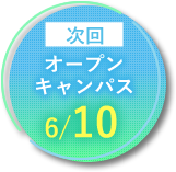 次回オープンキャンパス