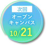 次回オープンキャンパス