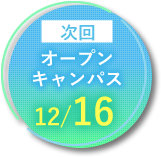 次回オープンキャンパス