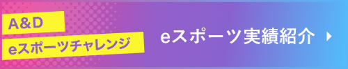 eスポーツ実績紹介