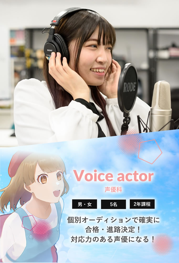声優科 A D 国際アート デザイン大学校
