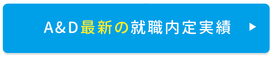 最新の就職内定実績