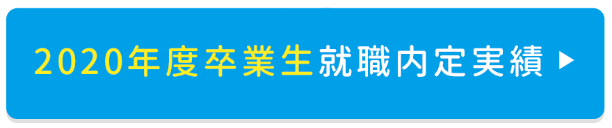 2020年度卒業生就職内定実績