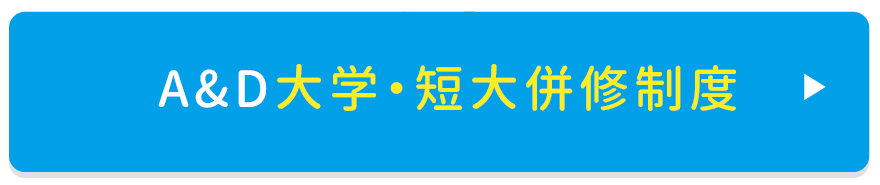 A&D大学・短大併修制度