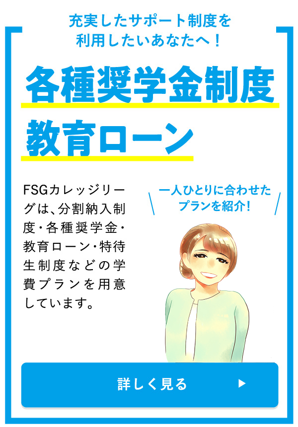 各種奨学金制度教育ローン