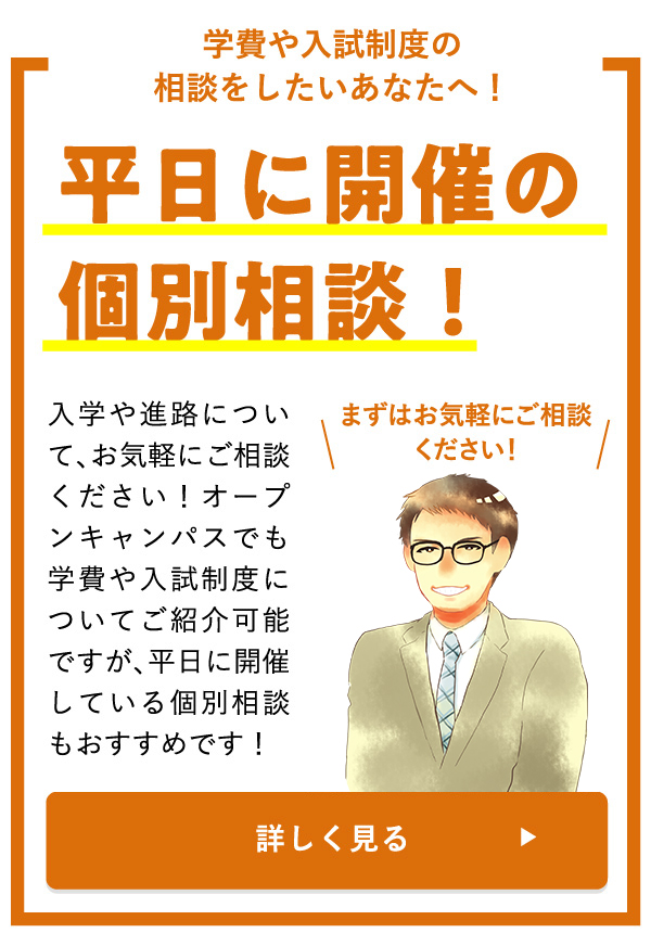 平日に開催の個別相談！