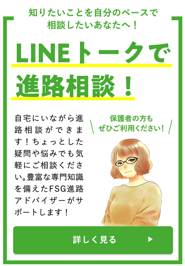 LINEトークで進路相談！