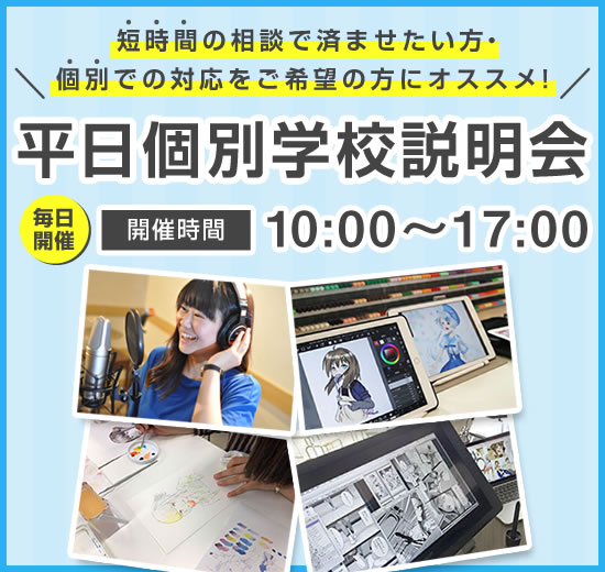 平日個別学校説明会