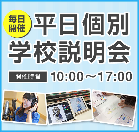 平日個別学校説明会