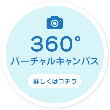 360°バーチャルキャンパス