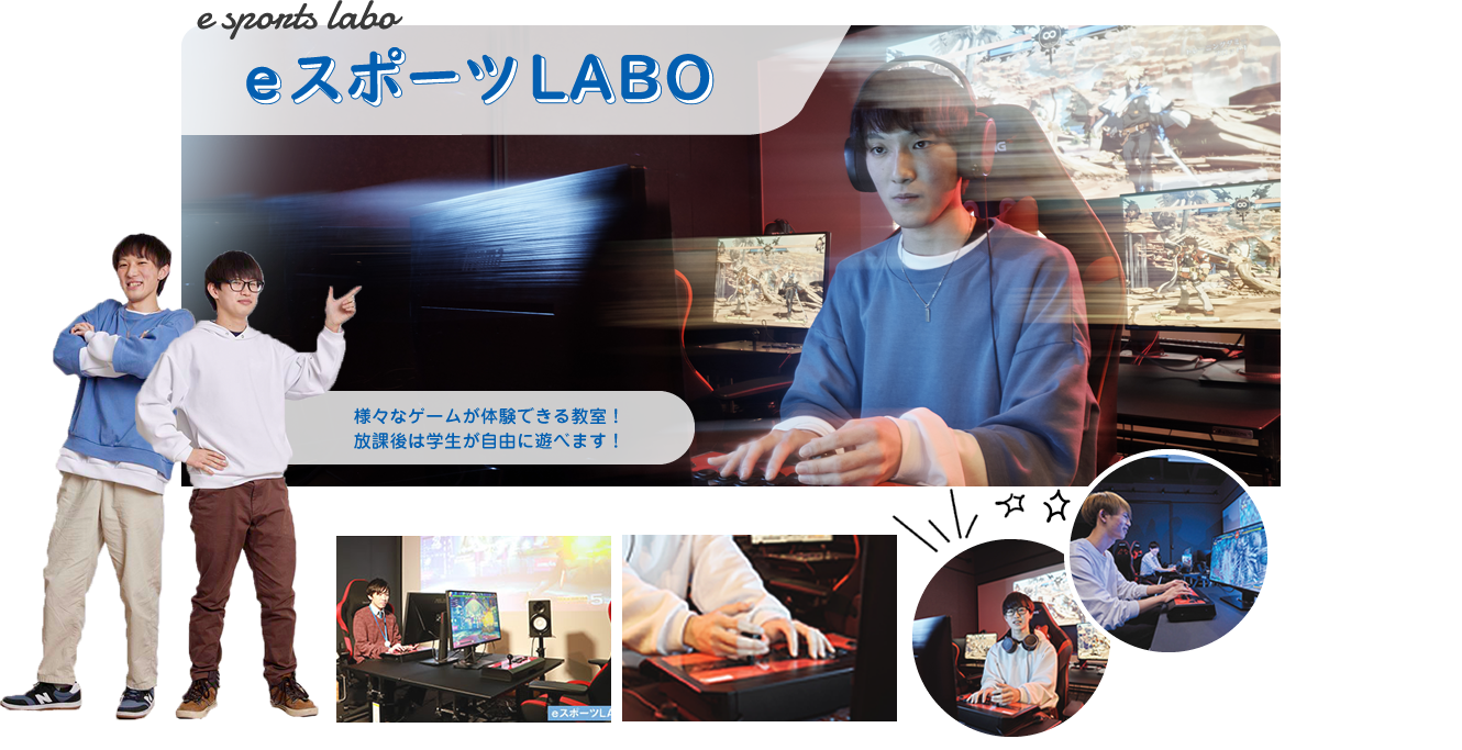 eスポーツLABO