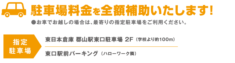 駐車場料金を全額補償いたします！