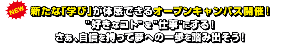 新たな「学び」が体感できるオープンキャンパス開催！”好きなコト”を”仕事”にする！さぁ、自身を持って夢への一歩を踏み出そう！