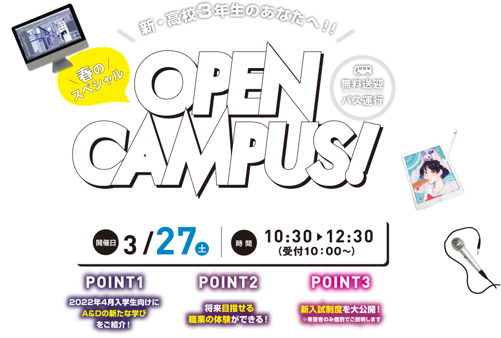 新・高校3年生のあなたへ!! 春のスペシャルOPENCAMPUS 開催日：3/27（土） 時間：10:30～12:30（受付10:00～）