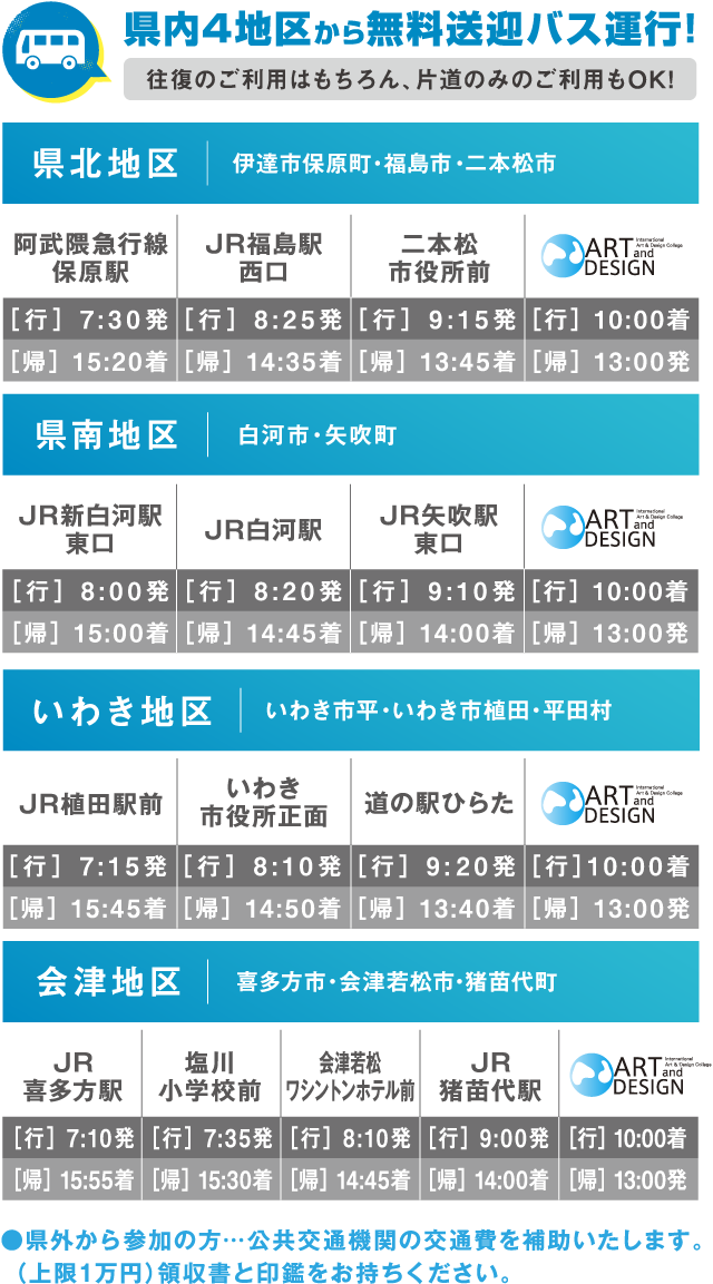 県内4地区から無料送迎バス運行！