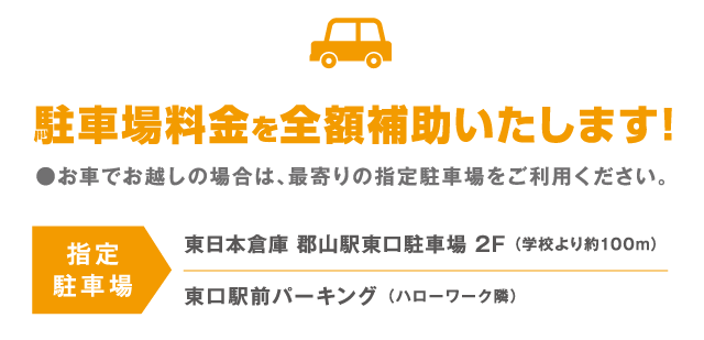 駐車場料金を全額補償いたします！