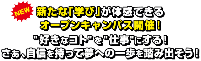 新たな「学び」が体感できるオープンキャンパス開催！”好きなコト”を”仕事”にする！さぁ、自身を持って夢への一歩を踏み出そう！