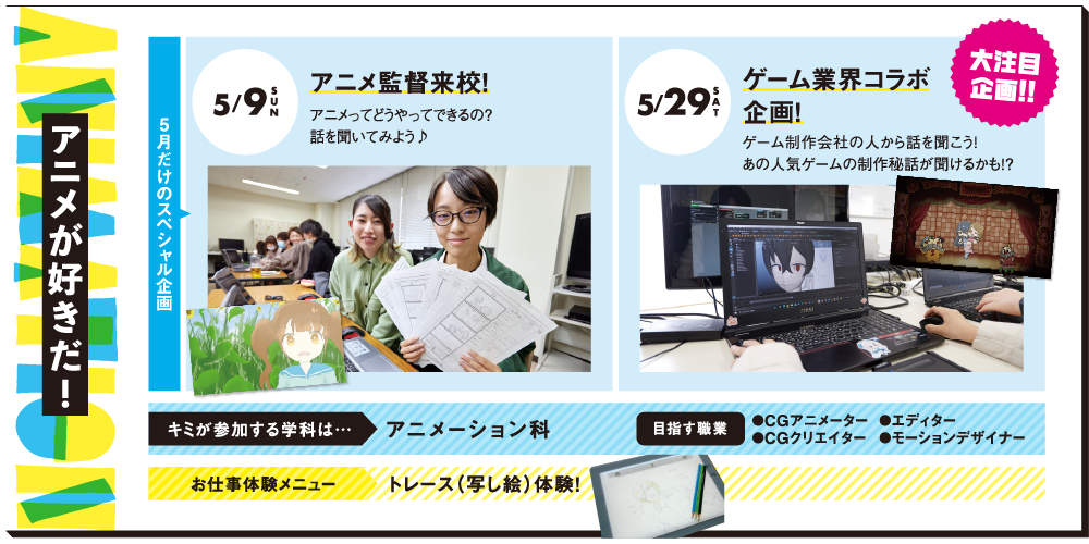 アニメが好きだ！5/9（SUN）アニメ監督来校！・5/29（SAT）ゲーム業界コラボ企画！