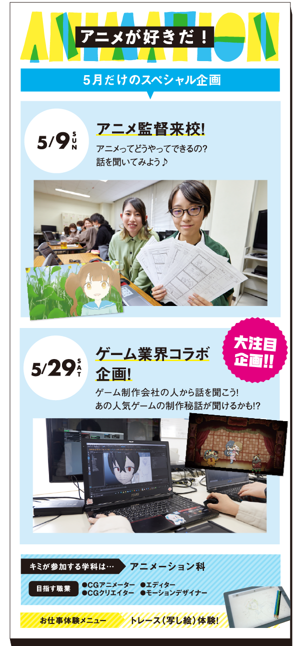 アニメが好きだ！5/9（SUN）アニメ監督来校！・5/29（SAT）ゲーム業界コラボ企画！