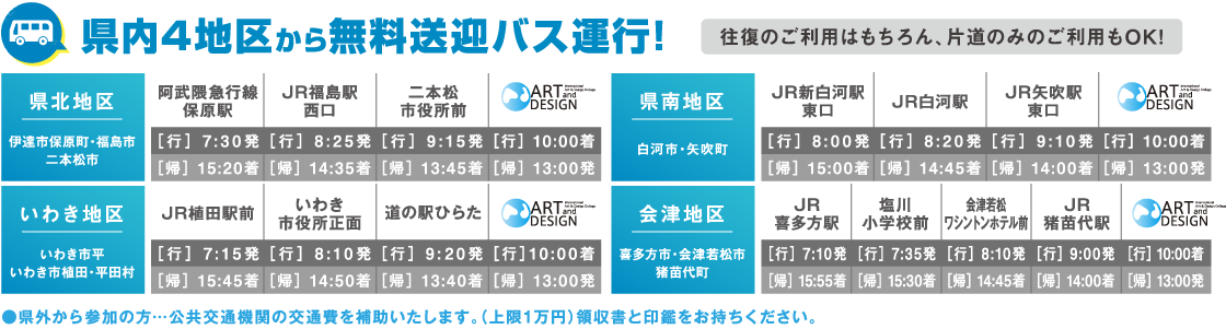 県内4地区から無料送迎バス運行！