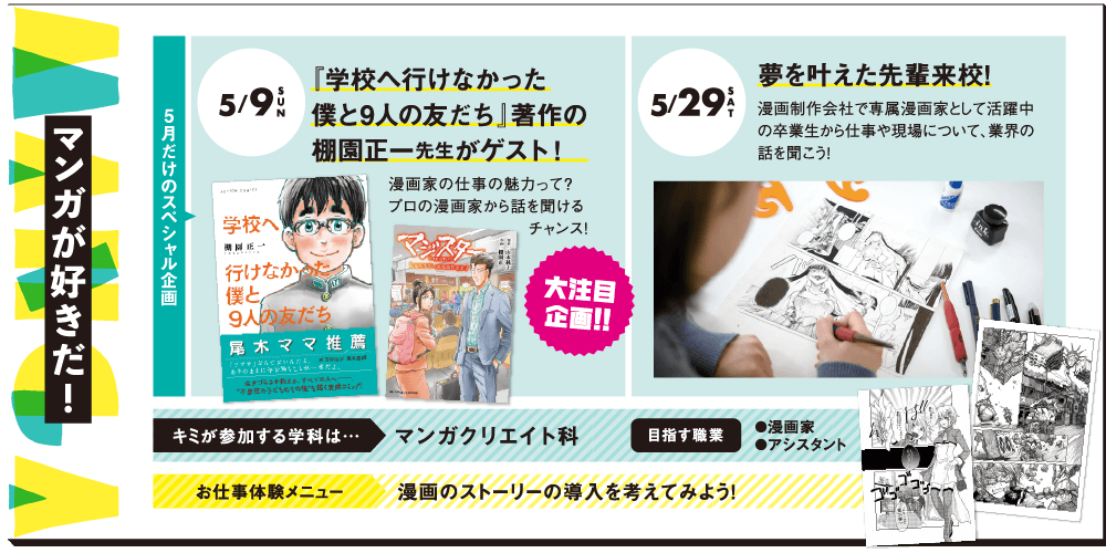 マンガが好きだ！5/9（SUN）「学校へ行けなかった僕と９人の友達」著作の棚園正一先生がゲスト！・5/29（SAT）夢をかなえた先輩来校！