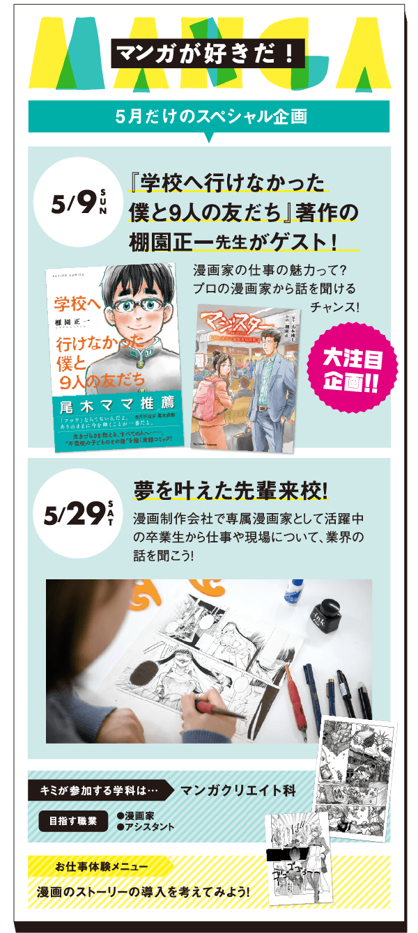 マンガが好きだ！5/9（SUN）「学校へ行けなかった僕と９人の友達」著作の棚園正一先生がゲスト！・5/29（SAT）夢をかなえた先輩来校！