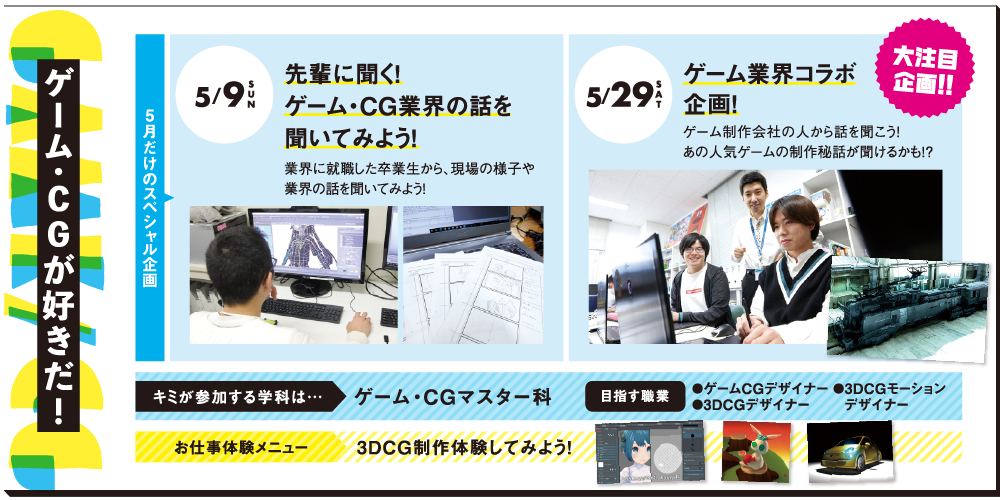 ゲーム・GCが好きだ！5/9（SUN）先輩に聞く！ゲーム・CG業界の話を聞いてみよう！・5/29（SAT）ゲーム業界コラボ企画！