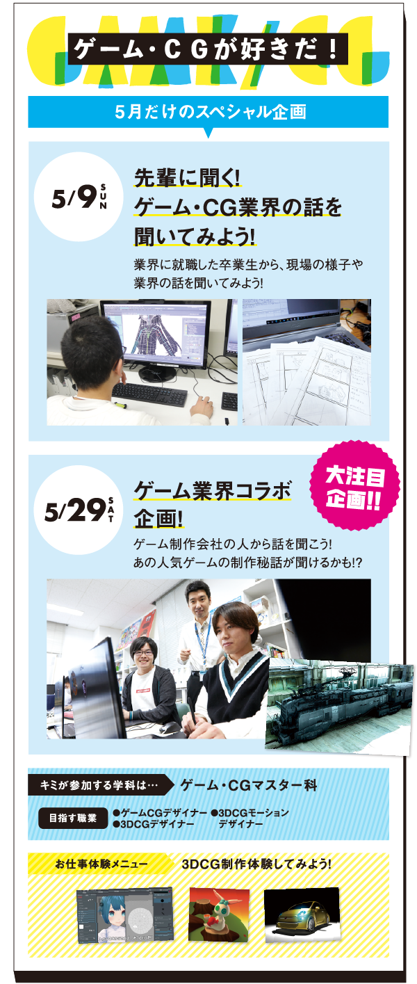 ゲーム・GCが好きだ！5/9（SUN）先輩に聞く！ゲーム・CG業界の話を聞いてみよう！・5/29（SAT）ゲーム業界コラボ企画！