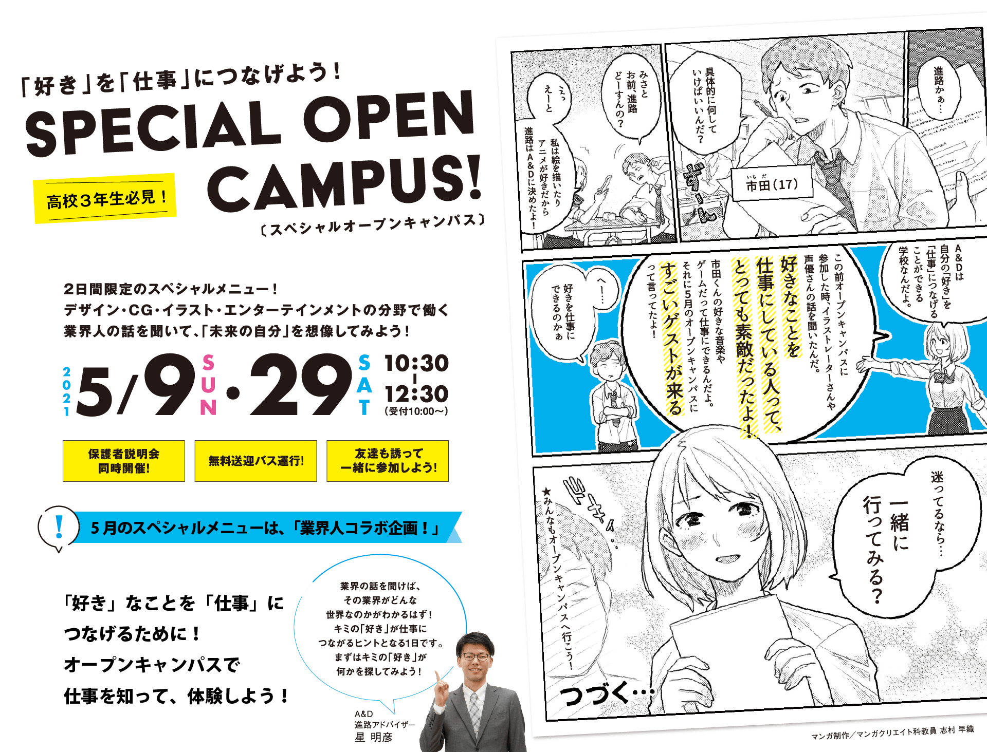 「好き」を「仕事」につなげよう！SPECIAL OPEN CAMPUS 2021 5/9（SUN）・5/29（SAT）10:30-12:30