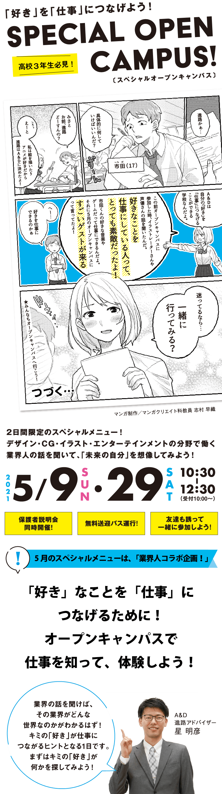 「好き」を「仕事」につなげよう！SPECIAL OPEN CAMPUS 2021 5/9（SUN）・5/29（SAT）10:30-12:30