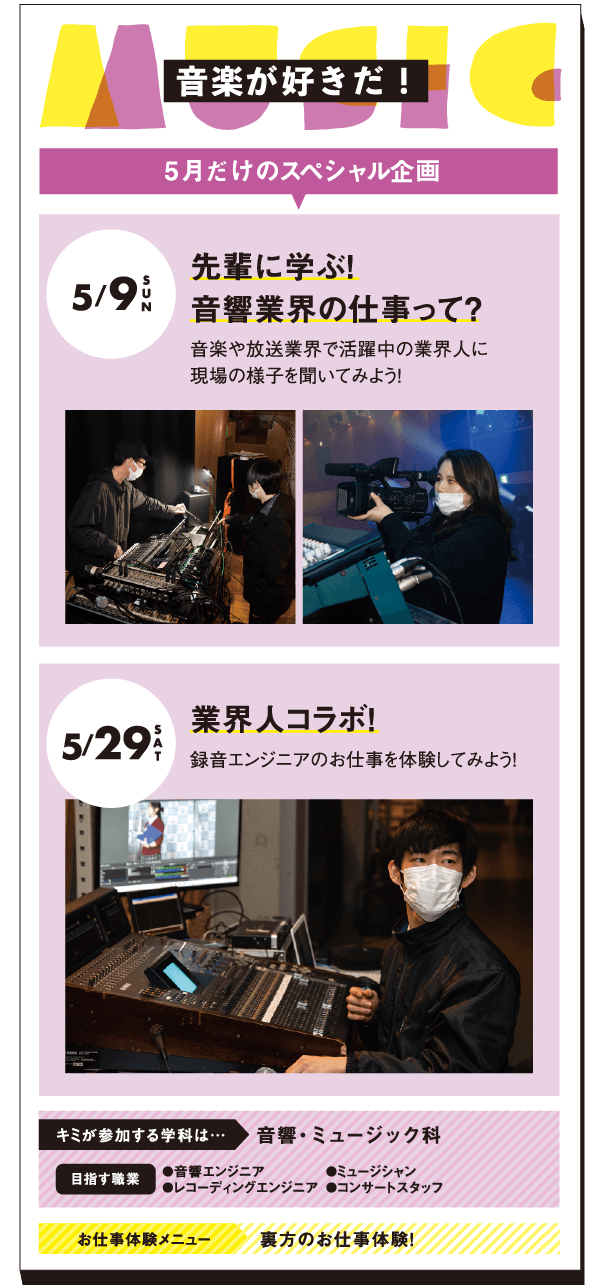 音楽が好きだ！5/9（SUN）先輩に学ぶ！音響業界の仕事って？・5/29（SAT）業界人コラボ！