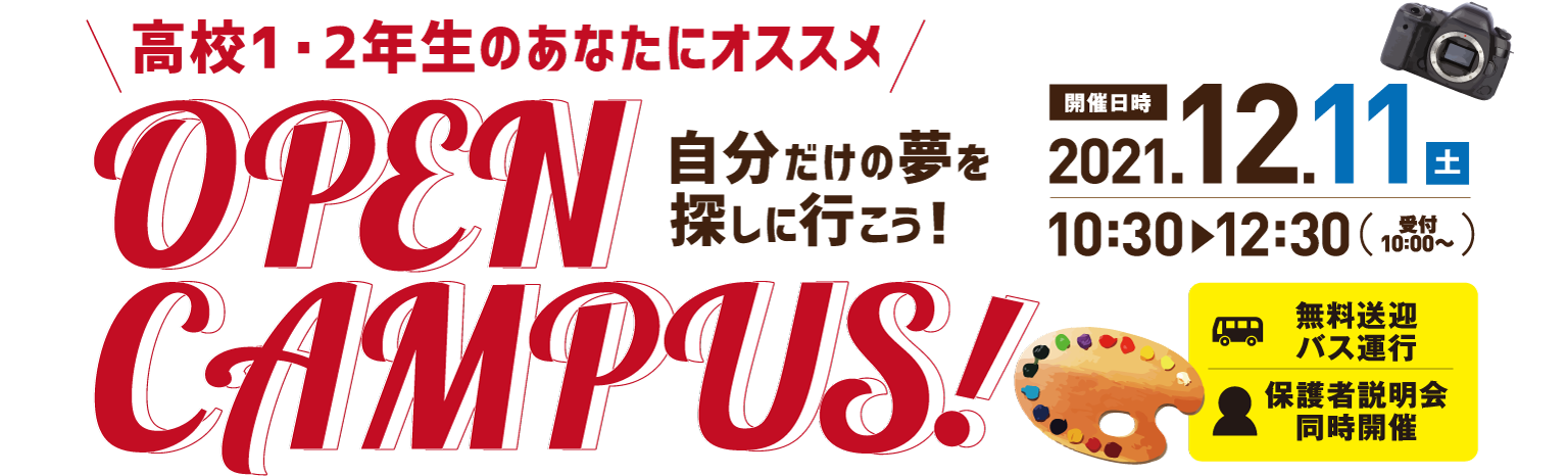 高校1・2年生のあなたにオススメ OPEN CAMPUS！