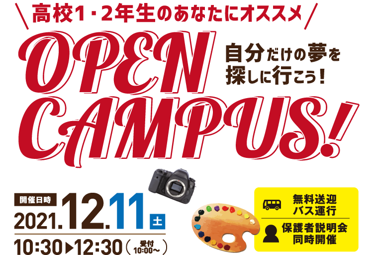 高校1・2年生のあなたにオススメ OPEN CAMPUS！