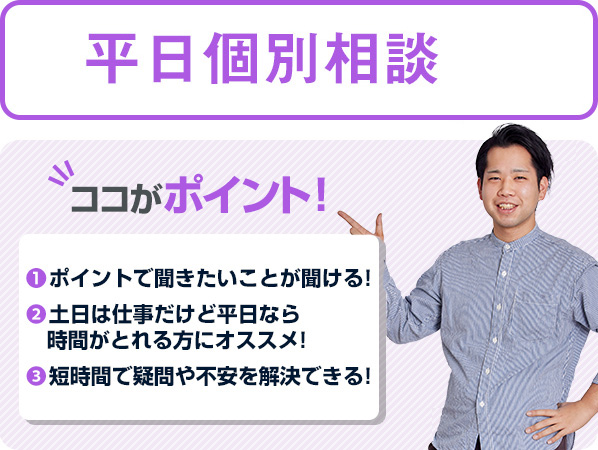 平日個別相談