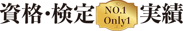 資格・検定No1・Only1実績
