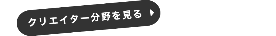 クリエイター分野を見る