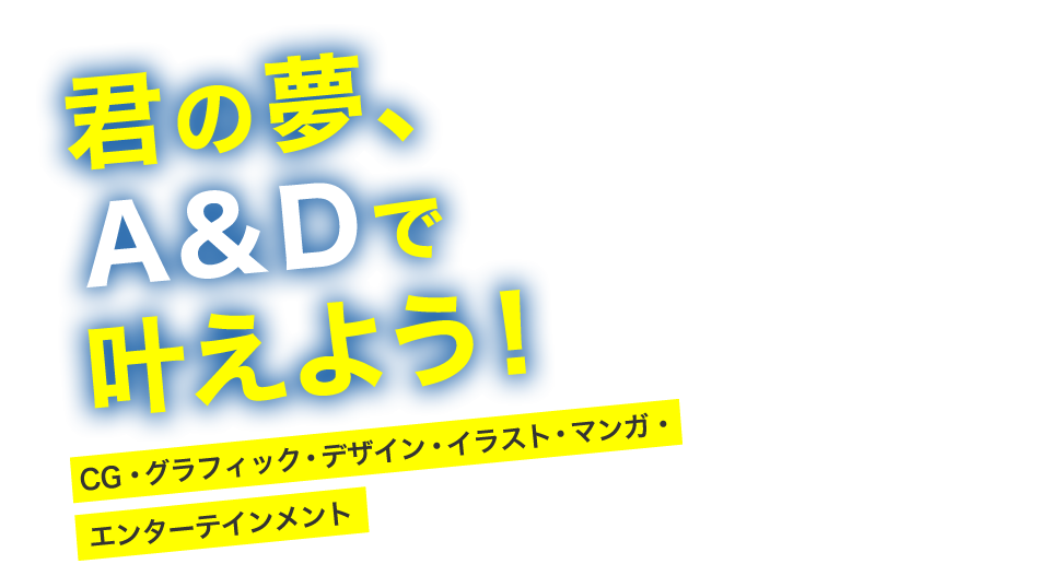 君の夢、A&Dで叶えよう！