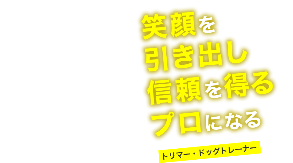 笑顔を引き出し信頼を得るプロになる