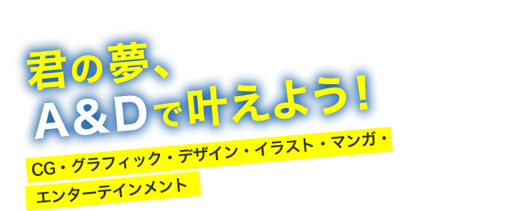 A D 国際アート デザイン大学校 デザイン アート Cg マンガ イラスト 声優 音楽 ペット 動物を学ぶなら 福島県郡山市にある国際アート デザイン大学校へ