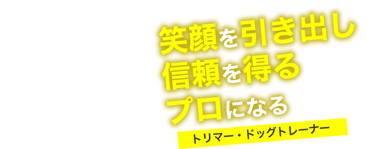 笑顔を引き出し信頼を得るプロになる