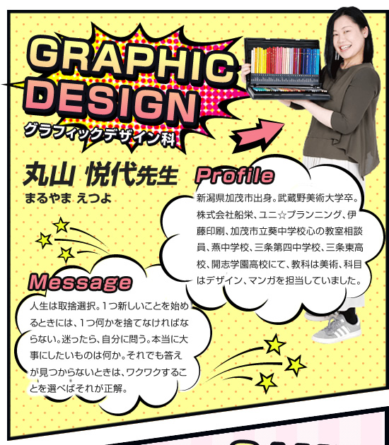 グラフィックデザイン科 丸山悦代先生