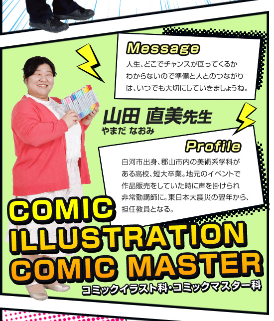 コミックイラスト科・コミックマスター科 山田直美先生
